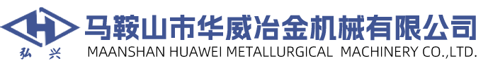 马鞍山市华威冶金机械有限公司